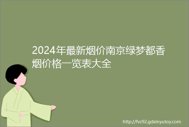 2024年最新烟价南京绿梦都香烟价格一览表大全